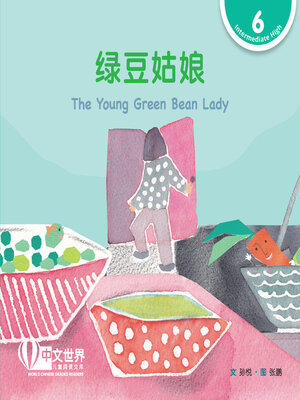 cover image of 绿豆姑娘 / The Young Green Bean Lady (Level 6)